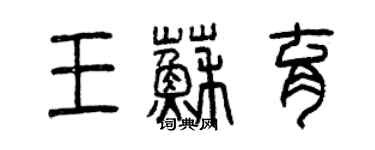 曾庆福王苏育篆书个性签名怎么写