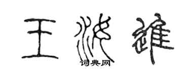 陈声远王汝进篆书个性签名怎么写