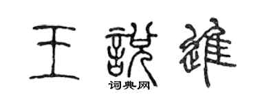 陈声远王悦进篆书个性签名怎么写