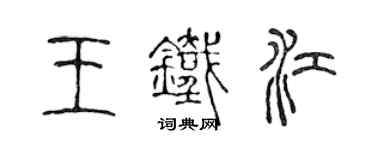 陈声远王铁江篆书个性签名怎么写