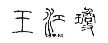 陈声远王江琼篆书个性签名怎么写