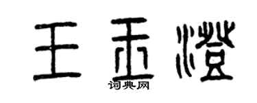 曾庆福王玉澄篆书个性签名怎么写