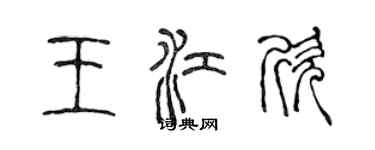陈声远王江欣篆书个性签名怎么写