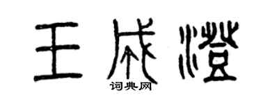 曾庆福王成澄篆书个性签名怎么写