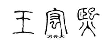 陈声远王宏熙篆书个性签名怎么写