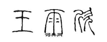 陈声远王雨欣篆书个性签名怎么写
