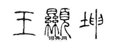 陈声远王显坤篆书个性签名怎么写