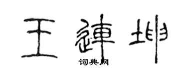 陈声远王连坤篆书个性签名怎么写