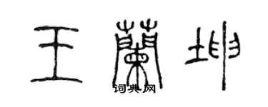陈声远王兰坤篆书个性签名怎么写