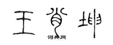 陈声远王肖坤篆书个性签名怎么写