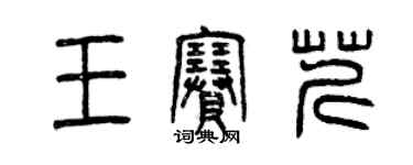 曾庆福王赛芹篆书个性签名怎么写