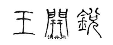 陈声远王开锐篆书个性签名怎么写