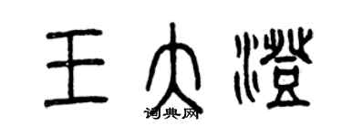 曾庆福王大澄篆书个性签名怎么写