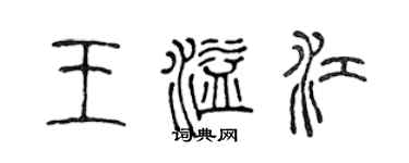 陈声远王溢江篆书个性签名怎么写