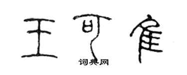 陈声远王可佳篆书个性签名怎么写