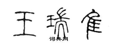 陈声远王瑞佳篆书个性签名怎么写