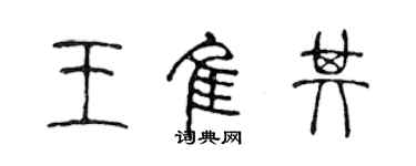 陈声远王佳其篆书个性签名怎么写