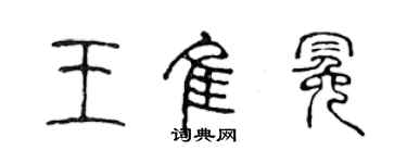 陈声远王佳冕篆书个性签名怎么写