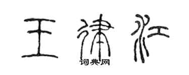 陈声远王律江篆书个性签名怎么写