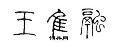 陈声远王佳融篆书个性签名怎么写