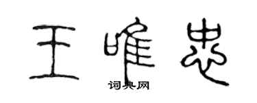 陈声远王唯忠篆书个性签名怎么写