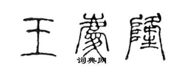 陈声远王庆隆篆书个性签名怎么写
