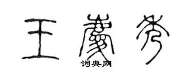 陈声远王庆秀篆书个性签名怎么写
