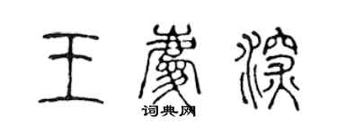 陈声远王庆深篆书个性签名怎么写