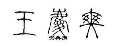 陈声远王庆爽篆书个性签名怎么写