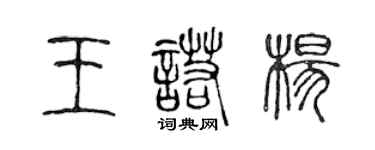 陈声远王诺杨篆书个性签名怎么写