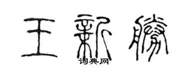 陈声远王新胜篆书个性签名怎么写