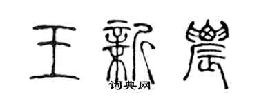陈声远王新农篆书个性签名怎么写