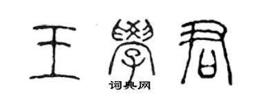 陈声远王学君篆书个性签名怎么写