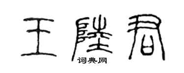 陈声远王陆君篆书个性签名怎么写