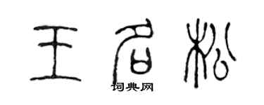 陈声远王名松篆书个性签名怎么写