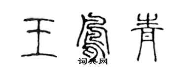 陈声远王凤青篆书个性签名怎么写