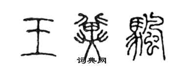 陈声远王冀帆篆书个性签名怎么写
