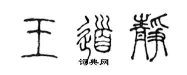 陈声远王道静篆书个性签名怎么写