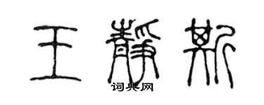 陈声远王静斯篆书个性签名怎么写