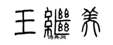 曾庆福王继美篆书个性签名怎么写