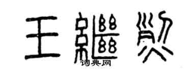 曾庆福王继烈篆书个性签名怎么写