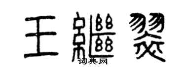 曾庆福王继翠篆书个性签名怎么写