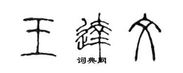 陈声远王达文篆书个性签名怎么写