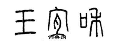 曾庆福王宜和篆书个性签名怎么写