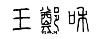曾庆福王郑和篆书个性签名怎么写