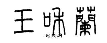 曾庆福王和兰篆书个性签名怎么写