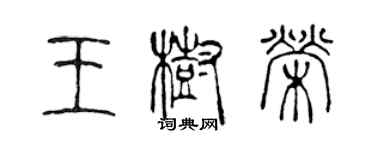 陈声远王树荣篆书个性签名怎么写