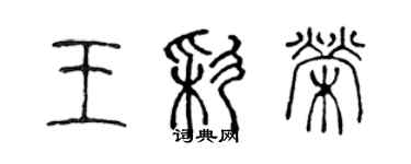 陈声远王彩荣篆书个性签名怎么写