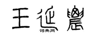 曾庆福王延农篆书个性签名怎么写