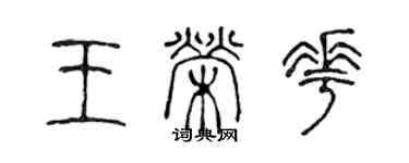 陈声远王荣花篆书个性签名怎么写